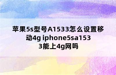 苹果5s型号A1533怎么设置移动4g iphone5sa1533能上4g网吗